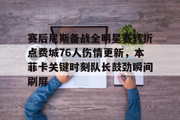 蜂鸟电竞入口- 哈登对马刺砍61分全场回放回放 